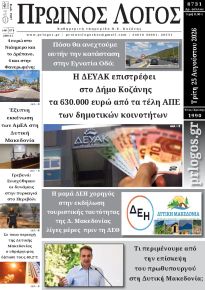 Πρωινός λόγος Κοζάνης