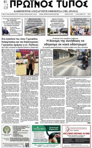 Πρωινός Τύπος Δρ.