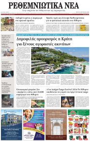 Ρεθεμνιώτικα Νέα