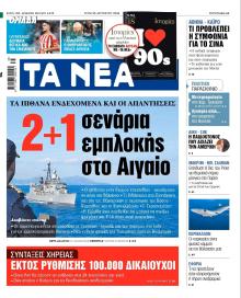 Τα Νέα