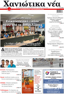 Χανιώτικα Νέα