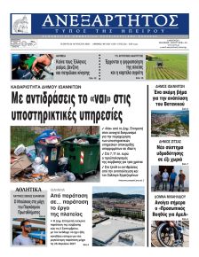 Ανεξάρτητος Ηπείρου