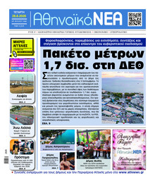 Αθηναϊκά Νέα