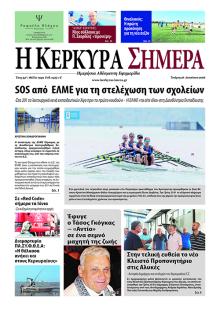 Η Κέρκυρα Σήμερα