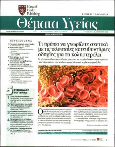 Η ΚΑΘΗΜΕΡΙΝΗ - ΘΕΜΑΤΑ ΥΓΕΙΑΣ