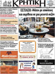 Κρητική Επιθεώρηση