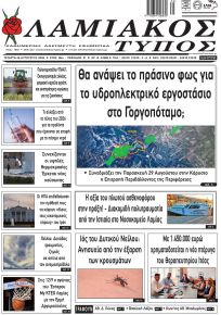 Λαμιακός Τύπος