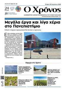 Ο Χρόνος Κοζάνης