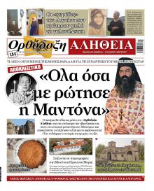 Ορθόδοξη Αλήθεια