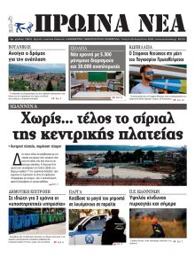 Πρωινά Νέα Ιωαννίνων