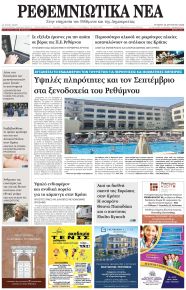 Ρεθεμνιώτικα Νέα