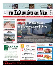 Σελινιώτικα Νέα