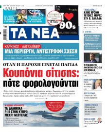 Τα Νέα