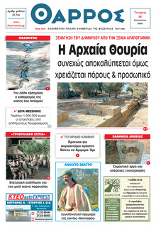 Θάρρος Μεσσηνίας