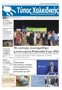 Τύπος Χαλκιδικής