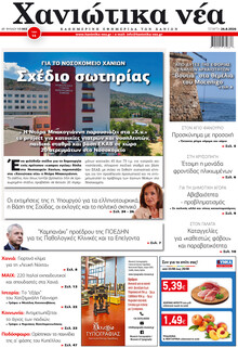 Χανιώτικα Νέα