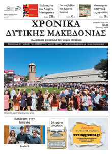 Χρονικά Δυτ. Μακεδονίας