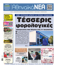 Αθηναϊκά Νέα