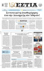Εστία