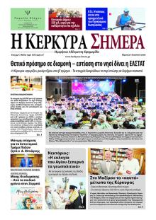 Η Κέρκυρα Σήμερα