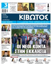 Κιβωτός της Ορθοδοξίας