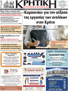 Κρητική Επιθεώρηση