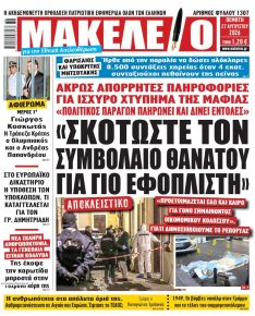 Μακελειό