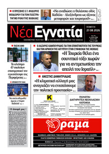Νέα Εγνατία