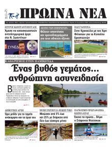 Πρωινά Νέα Ιωαννίνων