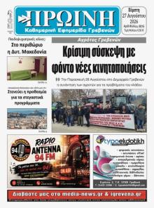 Πρωινή Γρεβενών
