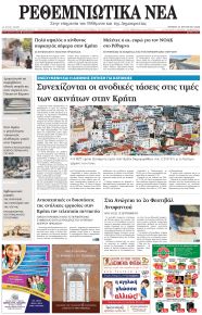 Ρεθεμνιώτικα Νέα