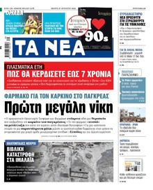Τα Νέα