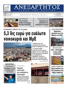 Ανεξάρτητος Ηπείρου