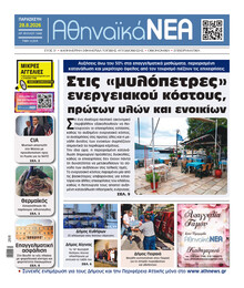 Αθηναϊκά Νέα