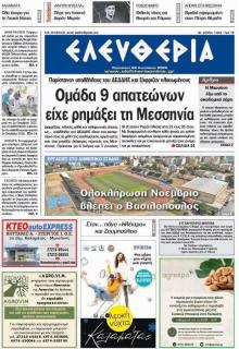 Ελευθερία Καλαμάτας
