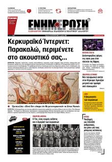 Ενημέρωση Κέρκυρας