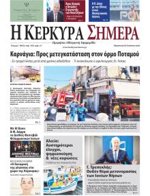 Η Κέρκυρα Σήμερα