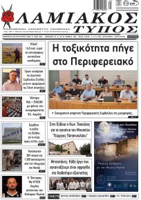 Λαμιακός Τύπος