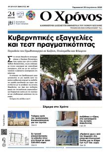 Ο Χρόνος Κοζάνης