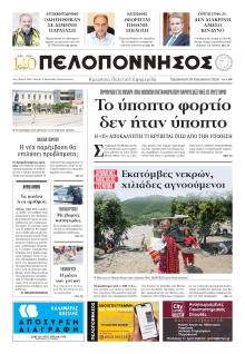 Πελοπόννησος
