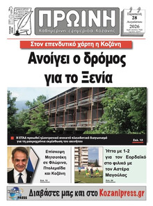 Πρωινή Κοζάνης