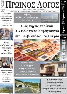 Πρωινός λόγος Κοζάνης