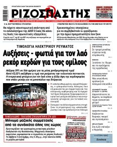 Ριζοσπάστης