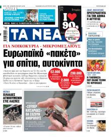 Τα Νέα