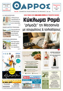 Θάρρος Μεσσηνίας