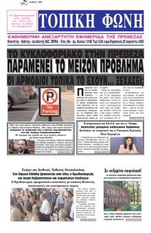 Τοπική Φωνή Πρέβεζας
