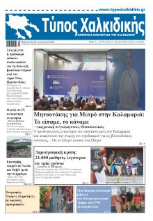 Τύπος Χαλκιδικής