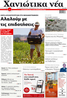 Χανιώτικα Νέα