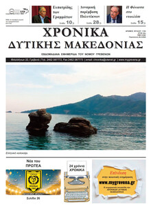Χρονικά Δυτ. Μακεδονίας