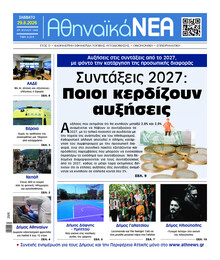 Αθηναϊκά Νέα
